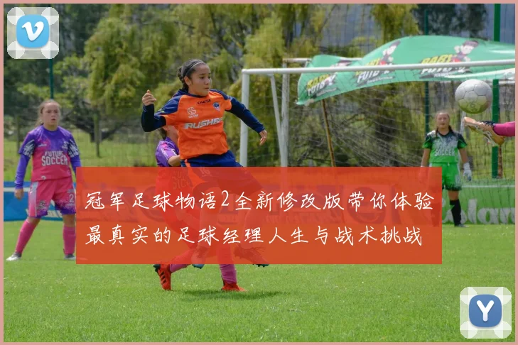 冠军足球物语2全新修改版带你体验最真实的足球经理人生与战术挑战