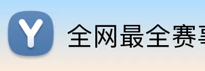全网最全赛事直播 Logo